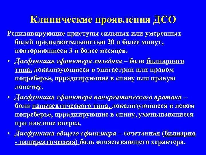 Типы дисфункции сфинктера одди. Дисфункция сфинктера одди. клинические типы дисфункции сфинктера одди. гипертоническая дисфункция сфинктера одди. дсо билиарного типа что это.