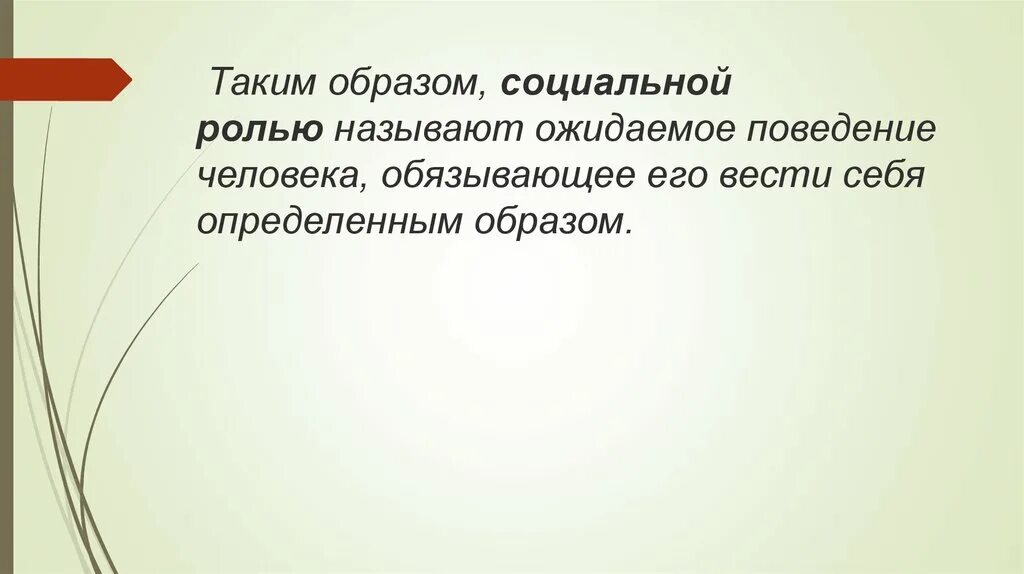 Как понять слово социальная. Социальный образ. Ожидаемое от человека поведение. Ожидание от человека определённого поведения. Ожидаемое от человека поведение обусловленное.