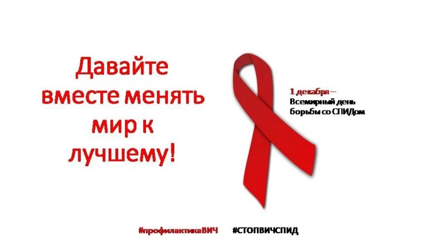 Что происходит 1 декабря. День борьбы со спидом. 1 декабря всемирный день борьбы со спидом. спид 1 декабря день борьбы со спидом. день борьбы со спидом классный час.