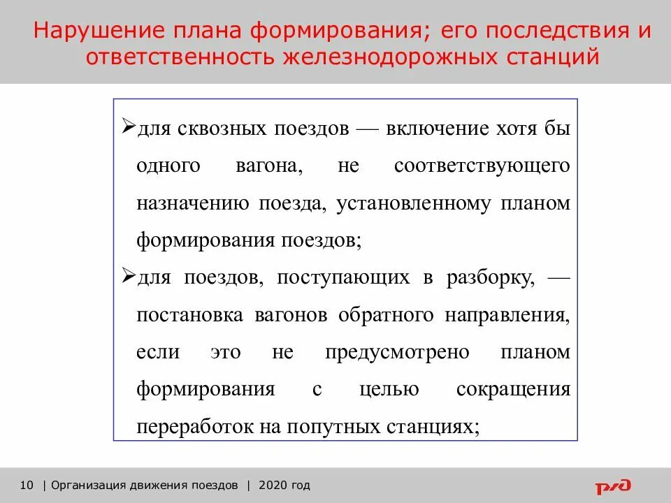 Выполнение плана формирования поездов. План формирования поездов. назначение плана формирования. презентация план формирования поездов. нарушение формирования поезда.