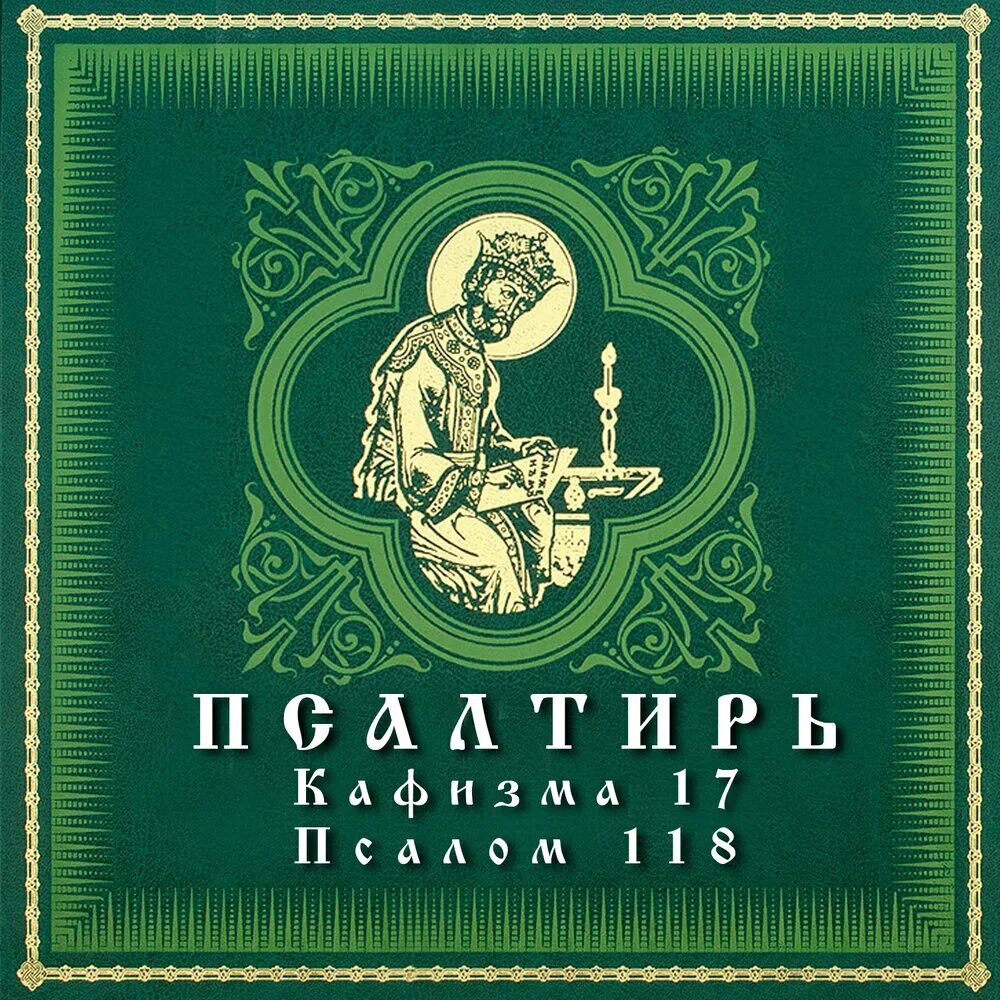 Псалтирь. Кафизма 17. Псалом 118 арт-группа largo. Арт-группа Ларго Псалом. Псалтирь обложка. Ларго Псалмы. Псалтырь 118