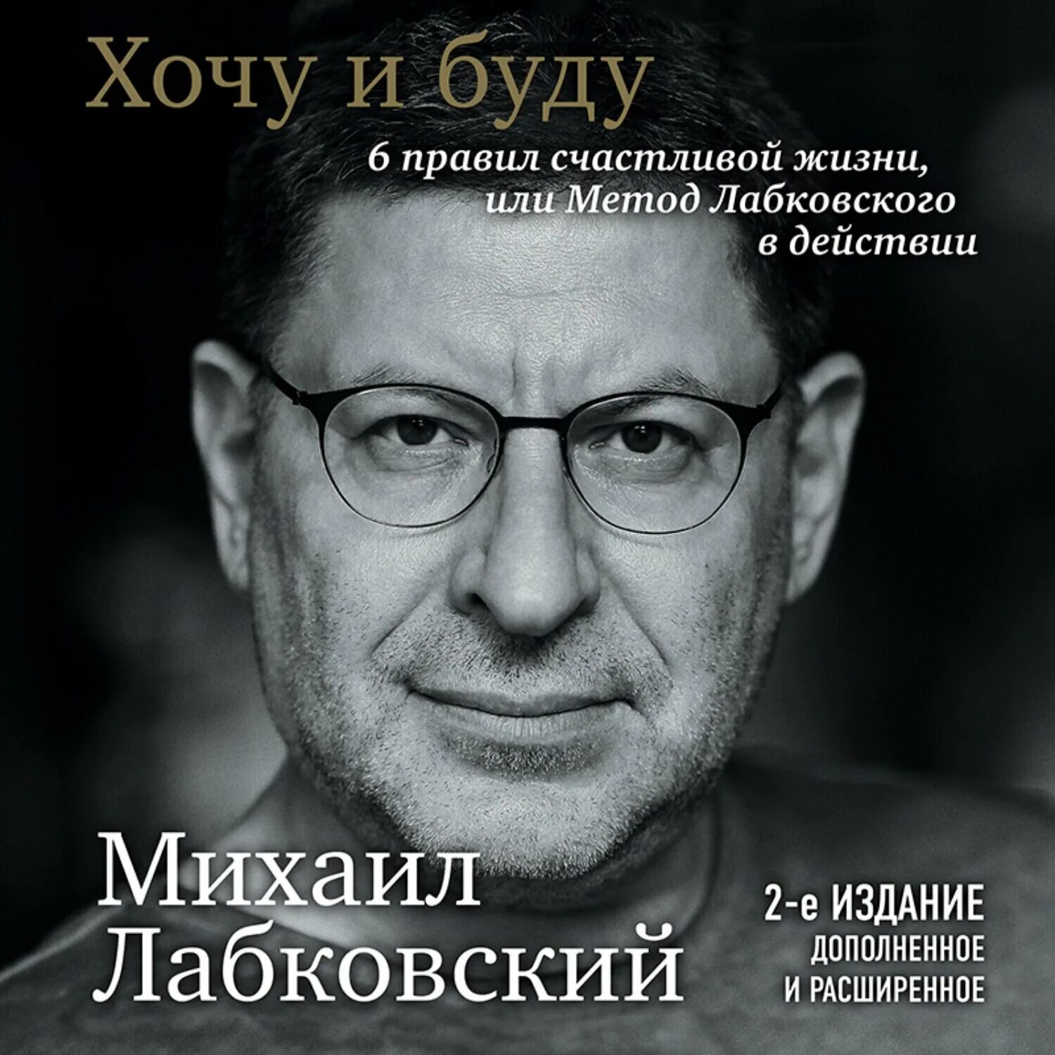 Книга хочу быть счастливой. Лабковский психолог книги. Книга Михаила Лабковского.