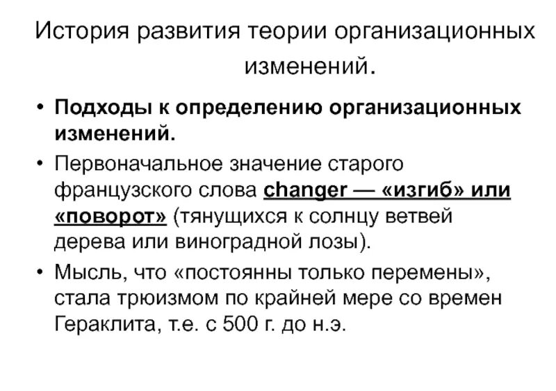 Организационные изменения. Организационные изменения определение. . История возникновения организационных изменений.. Какие подходы к определению понятия «организационные изменения».