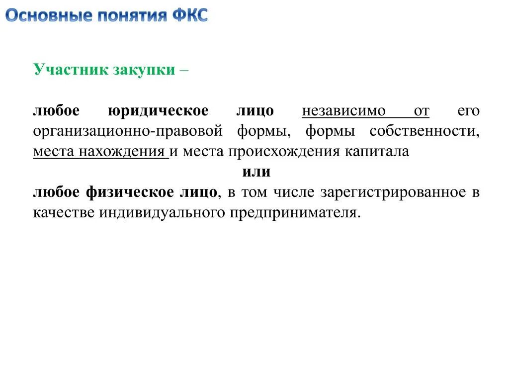 Лицо независимо от его организационно. Участник закупки любое юридическое лицо независимо. звенья фкс. педагогика фкс.