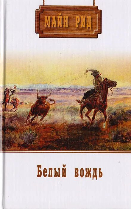 Читать книгу белый вождь. Рид томас майн "белый вождь". Рид томас майн "белый вождь". Рид томас майн "белый вождь". Майн рид белый вождь иллюстрации.
