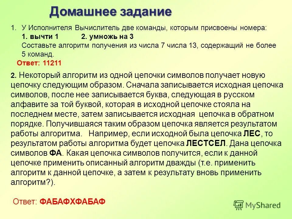 Из 1 получить 21. Алгоритм для исполнителя вычислитель. У исполнителя вычислитель две команды. У исполнителя вычислитель две команды которым присвоены номера 1. У исполнителя калькулятор две команды которым присвоены номера.