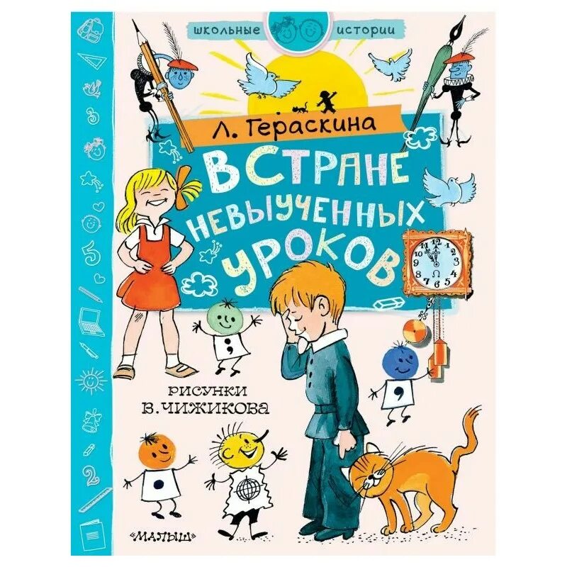 В стране невыученных краткое содержание. В стране невыученных. Гераскина в стране невыученных уроков. В стране невыученных уроков книга. Книга в стране невыученных уроков 1.