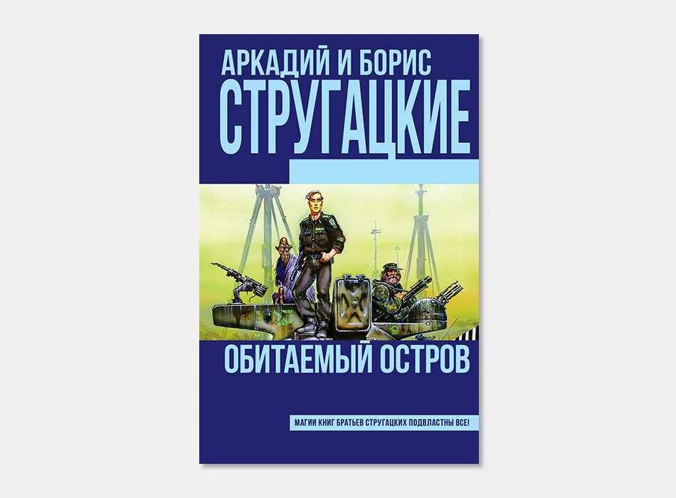 А н стругацкий произведения. Братья Стругацкий Обитаемый остров. Книга Стругацких Обитаемый остров. Стругацкие Обитаемый остров обложка.