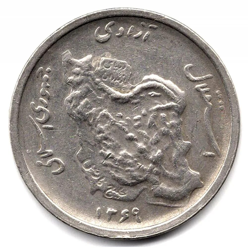 Иран 1990. Иран 500 риалов 2006 год. 50 Иранский риал современные монеты. 50000 Риалов Иран.