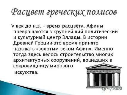 Расцвет афинского государства урок 5 класс