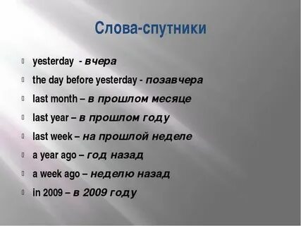 Как будет вчера на английском