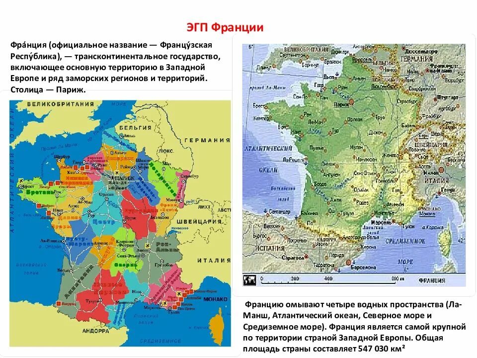 Какое море омывает францию. Экономически-географическое положение Франции. Экономико-географическое положение французской Республики.. Характеристика экономически географического положения Франции. ЭГП Франции карта.