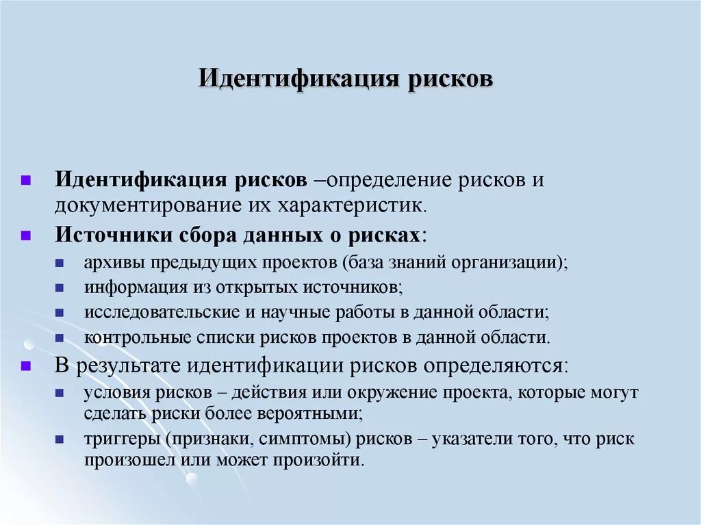 Какие этапы включает в себя идентификация. Источники для идентификации рисков. Процесс идентификации риска. Идентификация риска это. Идентифицированные риски это.