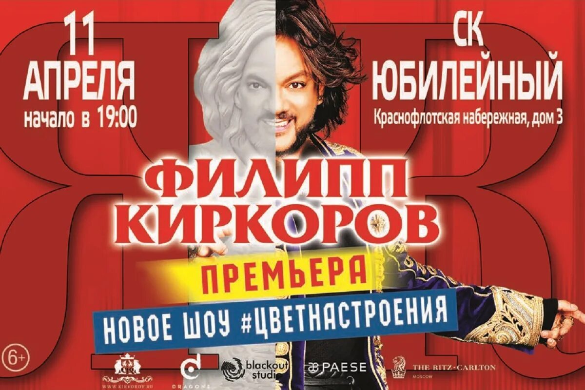 Билеты на концерты певцов. Концерт Киркорова афиша. Афиша Филиппа Киркорова.