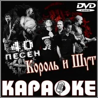 Король и шут песни караоке со словами