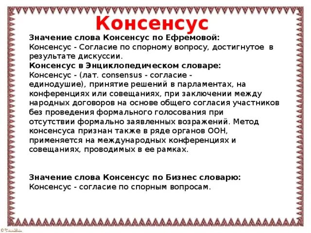 Консенсус автор. Консенсус это. Консенсус примеры. Консенсус это простыми словами. Что такое консенсус определение.