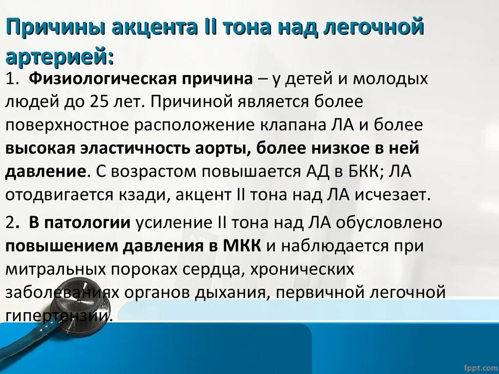 Акцент над легочной артерией