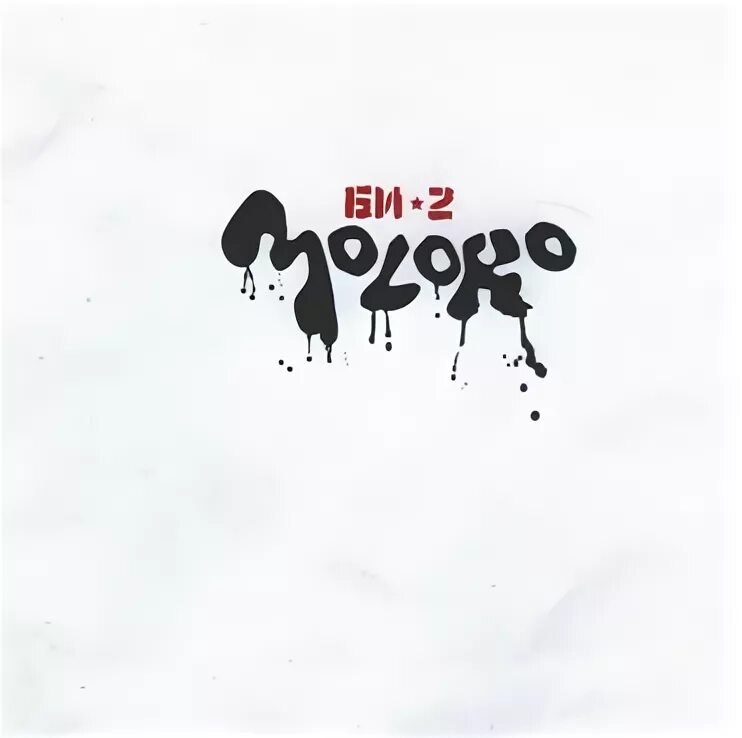 Би 2 я двигаюсь дальше. Би-2 молоко альбом. Би-2 Moloko обложка. Би-2 молоко обложка. Би-2 - обложка альбома Moloko - 2006.