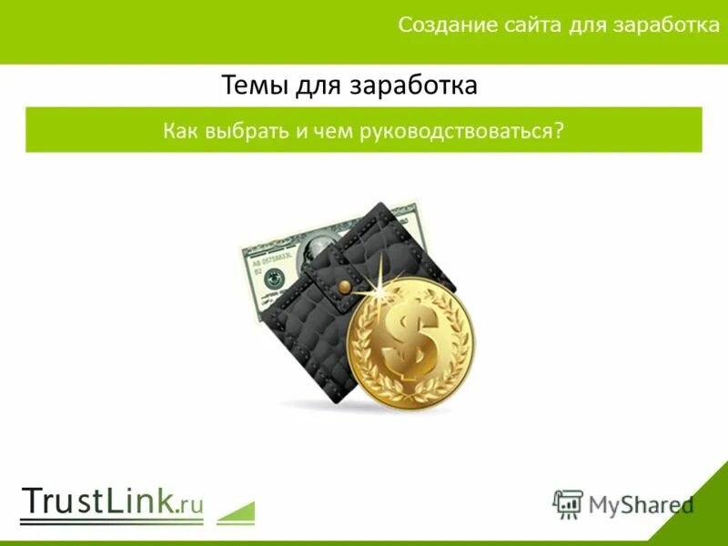 какой сайт создать для заработка