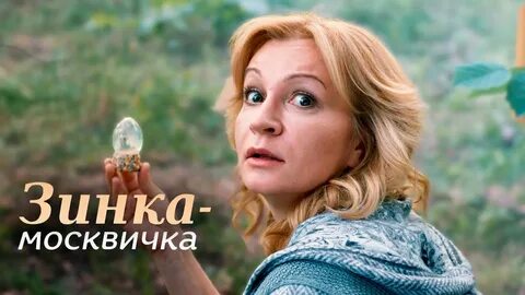 Зинка москвичка описание