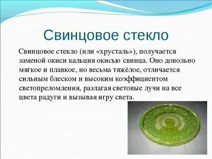Стекло оксид свинца