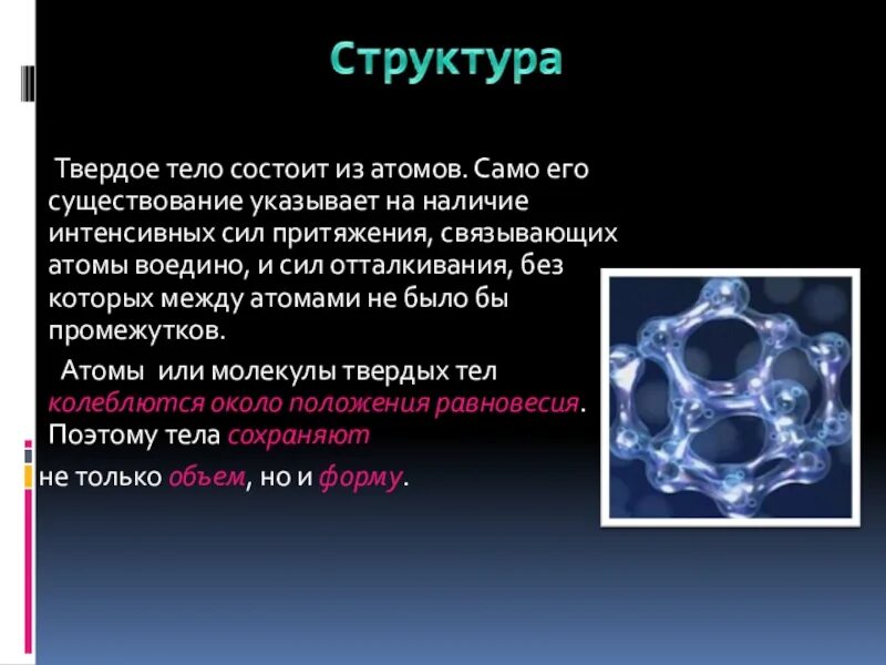 Строение твердых тел. Атомное строение твердых тел. Структура строения твердых тел. Строение твердых тел физика. Физика твердого тела задачи и решения