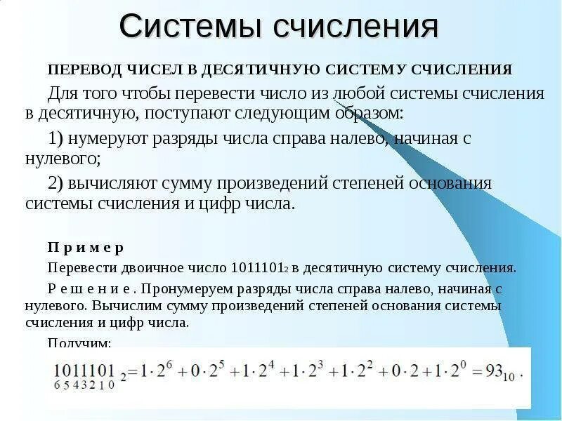 Алгоритм перевода чисел в десятичную систему. Как переводить числа в системы счисления. Как переводить системы счисления в информатике. Как переводить числа в десятичную систему счисления Информатика. Как переводить в другие системы счисления.