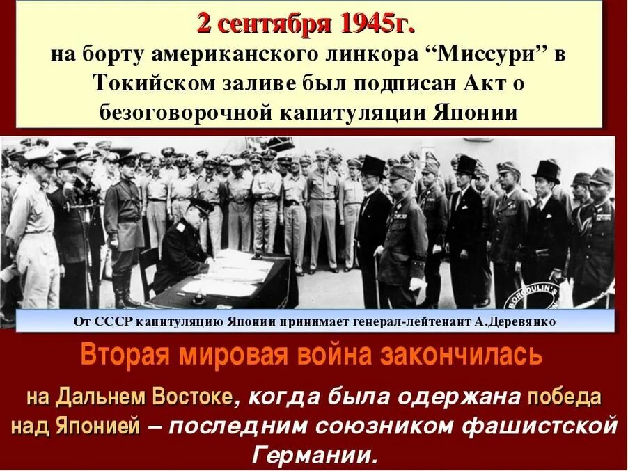 Сентябрь события 2 сентября. Капитуляция японии 2 сентября 1945. окончание 2 мировой войны капитуляция японии. 2 сентября 1945 капитуляция японии окончание второй мировой войны. 3 сентября 1945 - конец второй мировой войны.