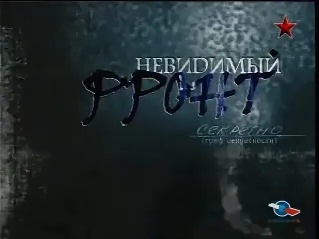 Невидимый поединок