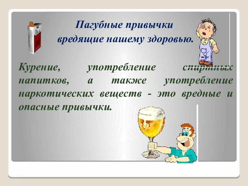 Проект вредные привычки. Пагубные привычки. привычки которые вредят нашему здоровью. пагубные привычки вредящие нашему здоровью. вредные привычки исследовательская работа.