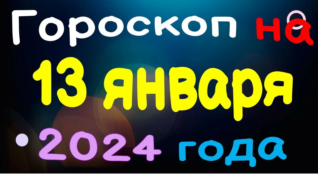 Гороскоп на 17 октября 2025 доброе утро. 11 января гороскоп. козерог 2025 женщина. гороскоп на 2025 год. гороскоп апрель 2025.