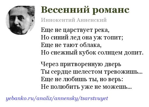 Стих весенний романс. Анненский весенний романс. Весенний романс анализ.