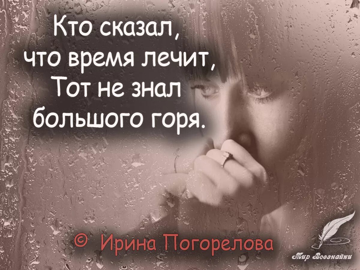 легкий ветер. кто сказал что время лечит тот не. ты знала много горя. стих время лечит. ты знала много горя.