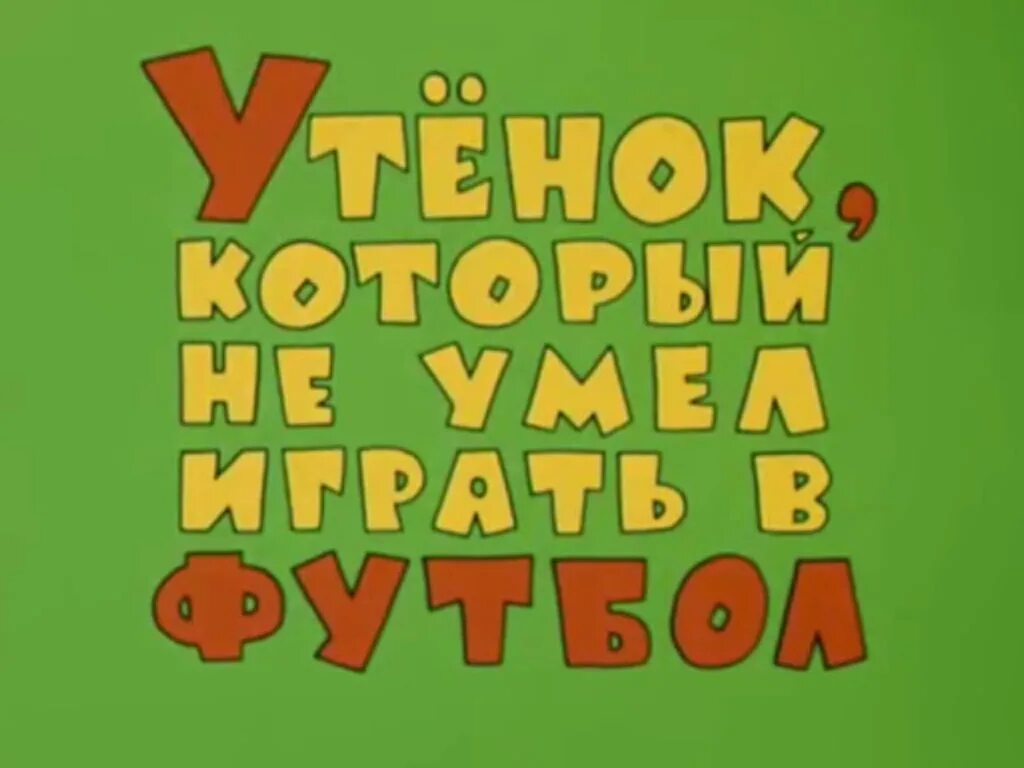 Утенок который играл в футбол. Утёнок который не умел играть в футбол. Утёнок который не умел играть в футбол 1972. Утёнокоторыйнеумелигратьвфутбол.