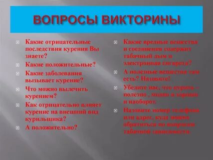 Придумать вопросы для викторины
