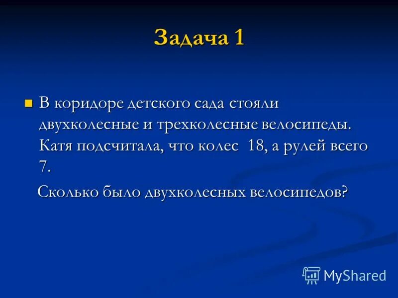 В детском мире продавали двухколесные и трехколесные велосипеды впр. Задача про двухколесные и трехколесные велосипеды решение. В детском мире продавали двухколесные. В детском мире продавали двухколесные велосипеды. В магазине были двухколесные и трехколесные велосипеды.