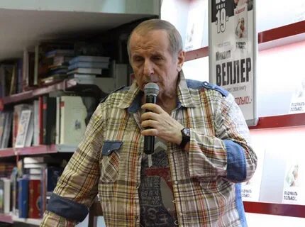 Где сейчас живет веллер