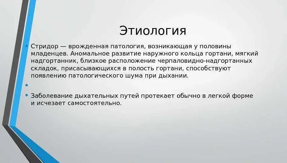 Гортанный врожденный стридор. Стридор это. Стридер дыхания у ребенка. Врожденный стридор гортани. Врождённый стридор у детей.