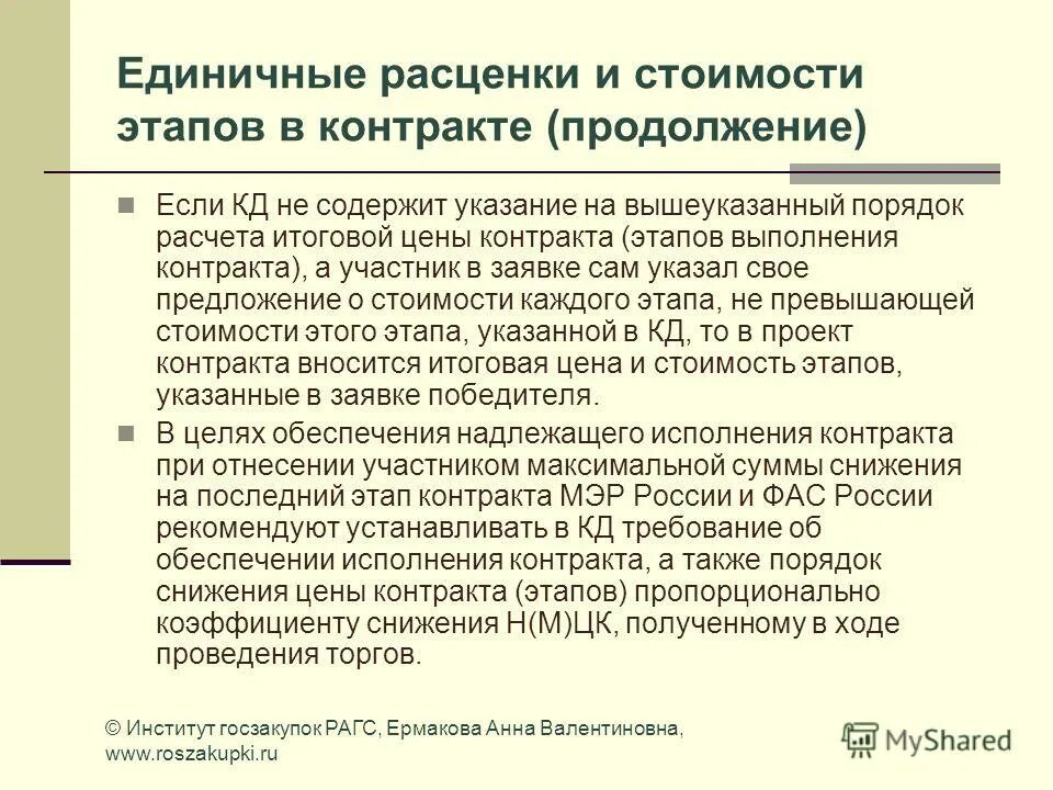 Этапы контракта. Что такое единичные расценки в договоре. Подготовка договора этап оказания. Заключительная стадия контракта это. Документы этапа контракта