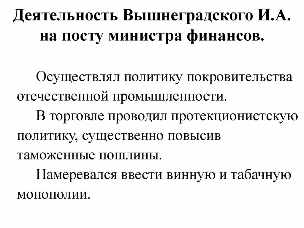 Экономическая деятельность вышнеградского. Деятельность Вышнеградского на посту министра финансов деятельность. Реформаторская деятельность Вышнеградского. Основные направления экономической деятельности Вышнеградский. Итоги деятельности Вышнеградского.