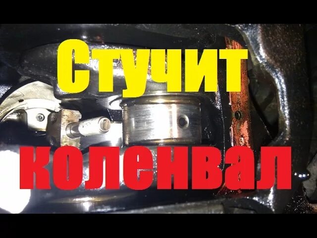 Как стучит коленвал. Стук коленвала ВАЗ. Стук коленвала ВАЗ 2106. Стук двигателя классика. Стучит коленвал на ВАЗ 2107.