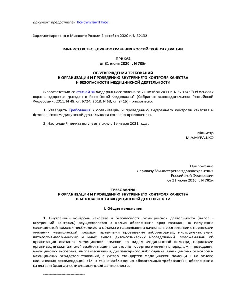 Приказ управления здравоохранения. Приказ 785н. 785 Приказ Минздрава внутренний контроль качества. 785 Н приказ Минздрава от 31.07.2020. 785н внутренний контроль