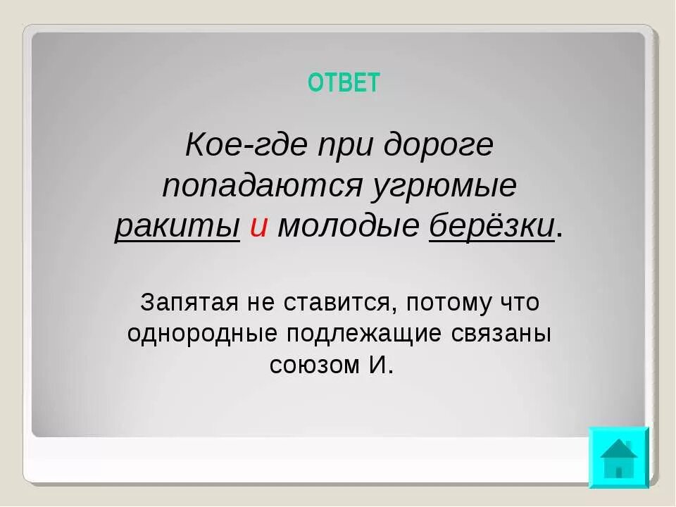 Кое куда часть. Кое-где при дороге попадается угрюмая Ракита или молодая берёзка. Кое-что запятая. Кое-где при дороге попадается. Кое где запятая.