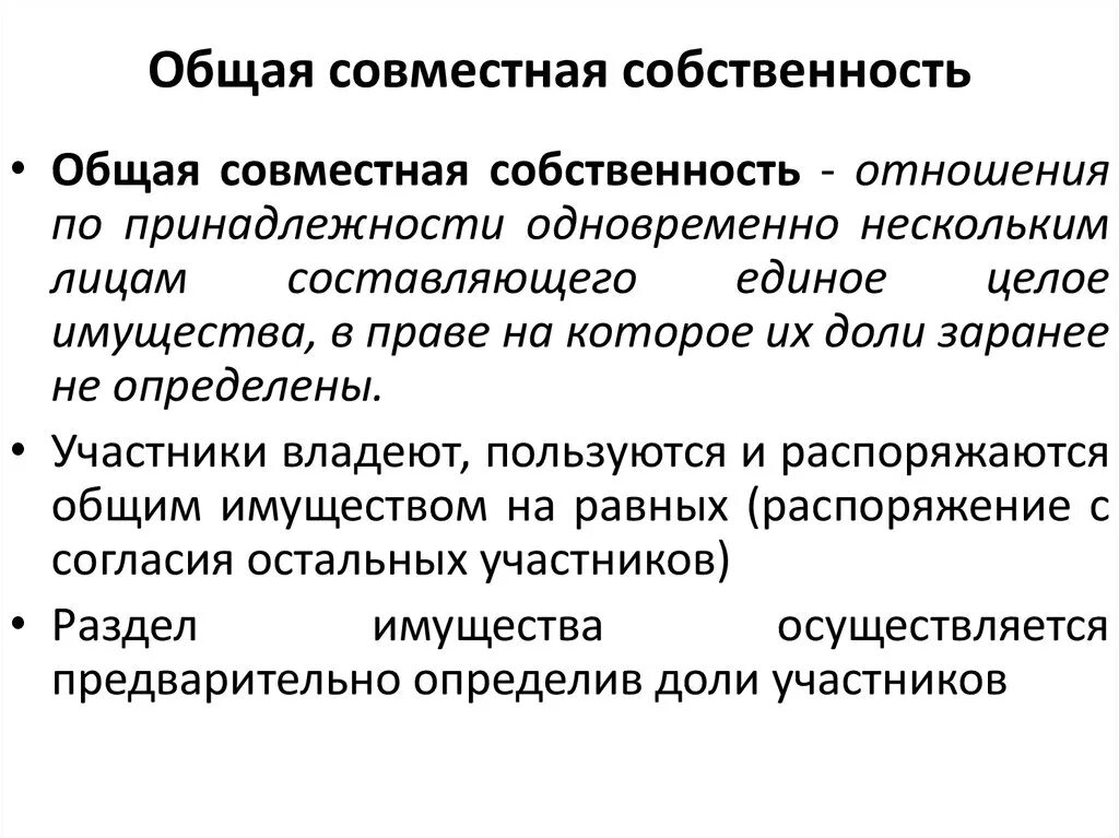 Долевое имущество гк. Общая совместная собственность. Общая ясовместнасобственность. Примеры общей совместной собственности. Вид собственности общая долевая и общая совместная.