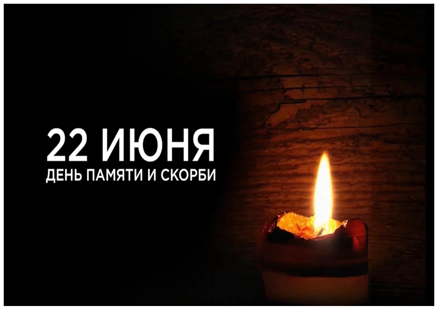 Минута молчания свеча памяти. Минута молчания. 22 Июня в 12.15 минута молчания. Всероссийская минута молчания. День памяти и скорби