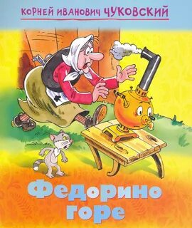Сказка для детей федорино горе