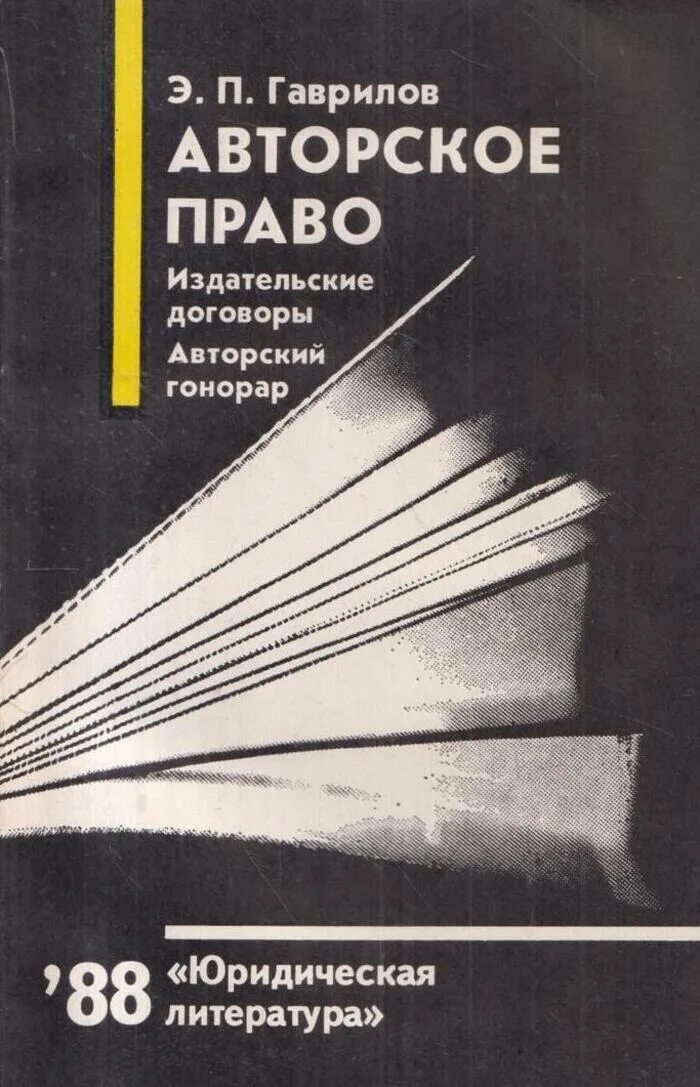 Авторский гонорар это. Гаврилов авторское право. Авторское право книга. История авторского договора.