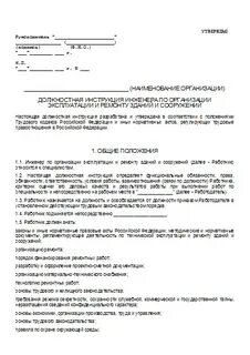 Должностная эксплуатация здания и сооружения
