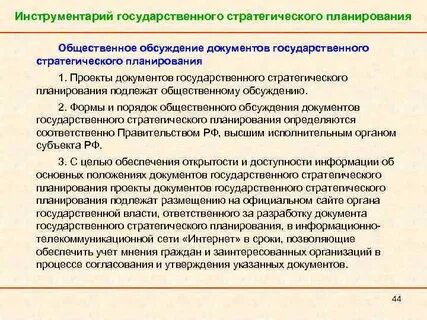 Документы государственного стратегического планирования