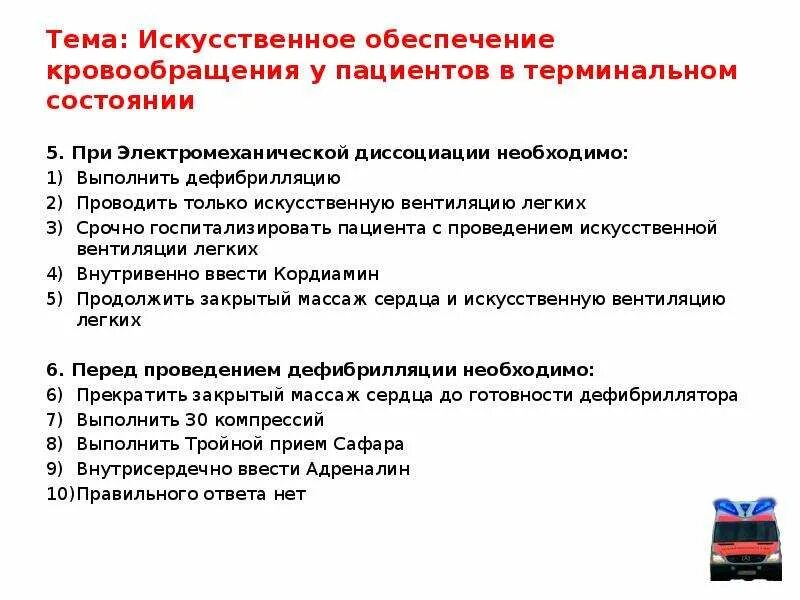 Искусственное обеспечение кровообращения у больных. Тест терминальное состояние. Искусственное кровообращение обеспечивается сжиманием сердца. Протокол оценки гемодинамики у пациентов в реанимации.